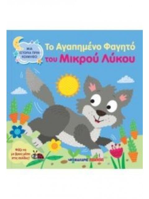 ΤΟ ΑΓΑΠΗΜΕΝΟ ΦΑΓΗΤΟ ΤΟΥ ΜΙΚΡΟΥ ΛΥΚΟΥ ΜΙΑ ΙΣΤΟΡΙΑ ΠΡΙΝ ΚΟΙΜΗΘΩ