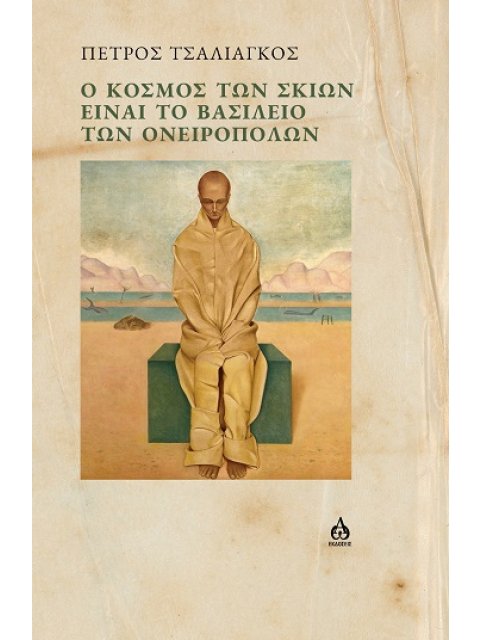 Ο ΚΟΣΜΟΣ ΤΩΝ ΣΚΙΩΝ ΕΙΝΑΙ ΤΟ ΒΑΣΙΛΕΙΟ ΤΩΝ ΟΝΕΙΡΟΠΟΛΩΝ