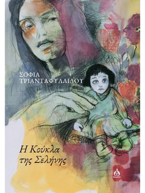 Η ΚΟΥΚΛΑ ΤΗΣ ΣΕΛΗΝΗΣ