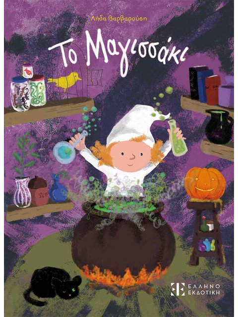 ΤΟ ΜΑΓΙΣΣΑΚΙ