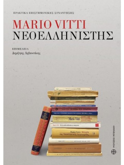 MARIO VITTI ΝΕΟΕΛΛΗΝΙΣΤΗΣ. ΠΡΑΚΤΙΚΑ ΕΠΙΣΤΗΜΟΝΙΚΗΣ ΣΥΝΑΝΤΗΣΗΣ