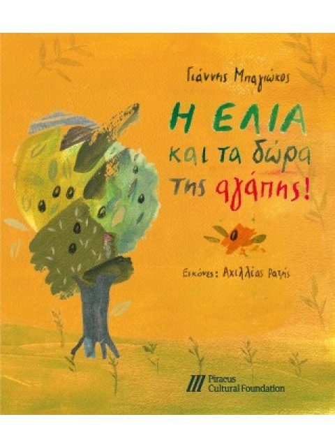 Η ΕΛΙΑ ΚΑΙ ΤΑ ΔΩΡΑ ΤΗΣ ΑΓΑΠΗΣ!