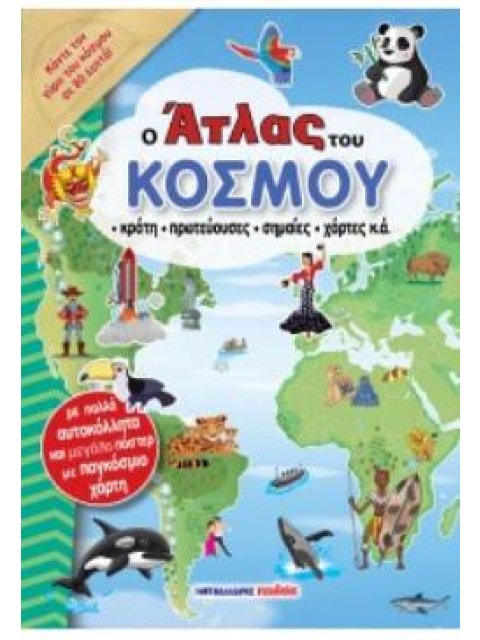 Ο ΑΤΛΑΣ ΤΟΥ ΚΟΣΜΟΥ