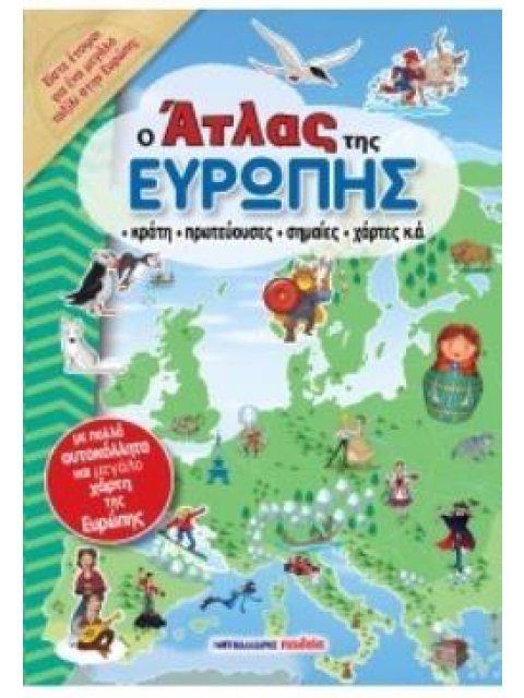 Ο ΑΤΛΑΣ ΤΗΣ ΕΥΡΩΠΗΣ