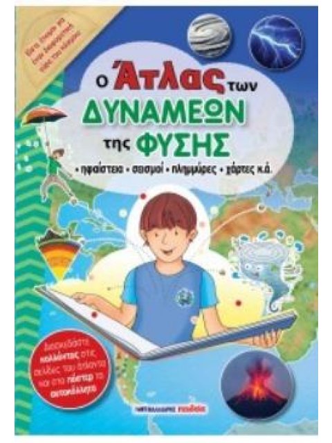 Ο ΑΤΛΑΣ ΤΩΝ ΔΥΝΑΜΕΩΝ ΤΗΣ ΦΥΣΗΣ