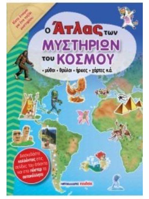 Ο ΑΤΛΑΣ ΤΩΝ ΜΥΣΤΗΡΙΩΝ ΤΟΥ ΚΟΣΜΟΥ