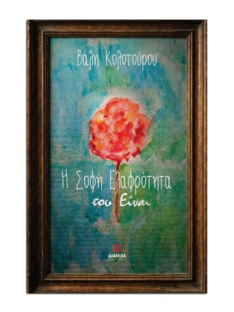 Η ΣΟΦΗ ΕΛΑΦΡΟΤΗΤΑ ΤΟΥ ΕΙΝΑΙ ΒΑΛΗ ΚΟΛΟΤΟΥΡΟΥ