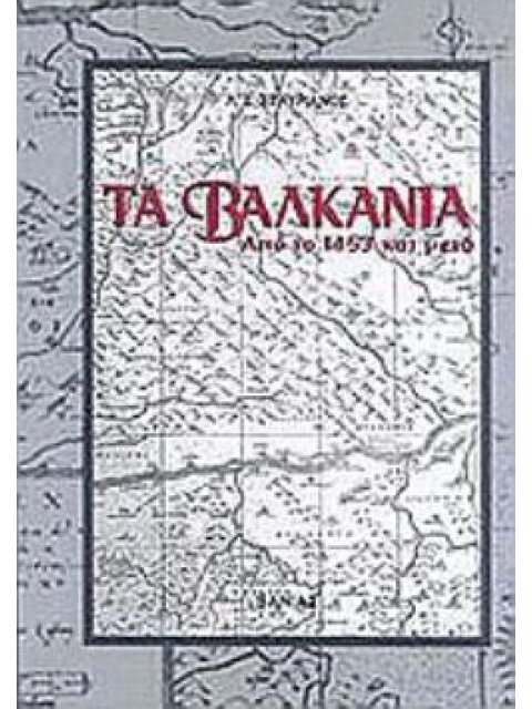 ΤΑ ΒΑΛΚΑΝΙΑ ΑΠΟ ΤΟ 1453 ΚΑΙ ΜΕΤΑ