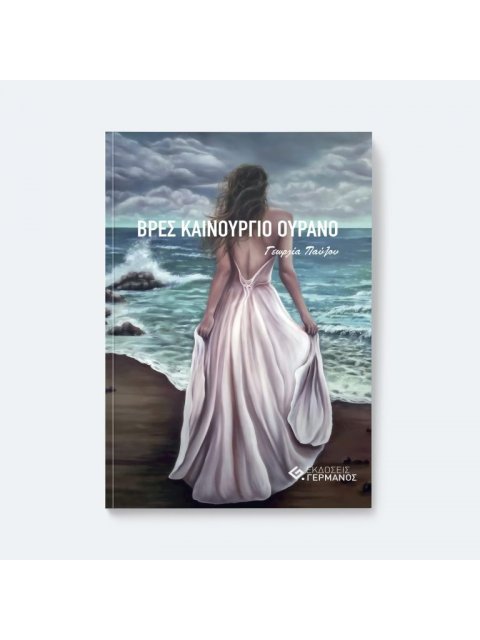 ΒΡΕΣ ΚΑΙΝΟΥΡΓΙΟ ΟΥΡΑΝΌ