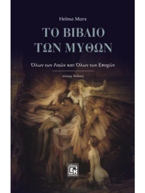 ΤΟ ΒΙΒΛΙΟ ΤΩΝ ΜΥΘΩΝ : ΟΛΩΝ ΤΩΝ ΛΑΩΝ ΚΑΙ ΟΛΩΝ ΤΩΝ ΕΠΟΧΩΝ