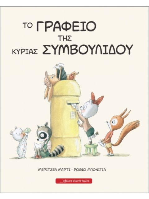 ΤΟ ΓΡΑΦΕΙΟ ΤΗΣ ΚΥΡΙΑΣ ΣΥΜΒΟΥΛΙΔΟΥ