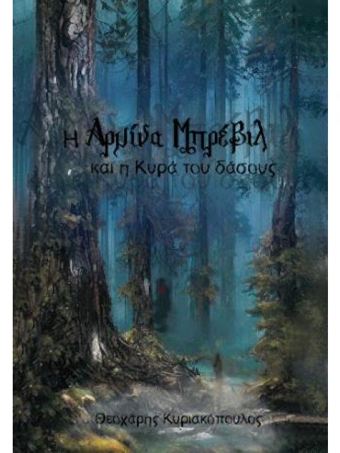 Η ΑΡΜΙΝΑ ΜΠΡΕΒΙΛ ΚΑΙ Η ΚΥΡΑ ΤΟΥ ΔΑΣΟΥΣ