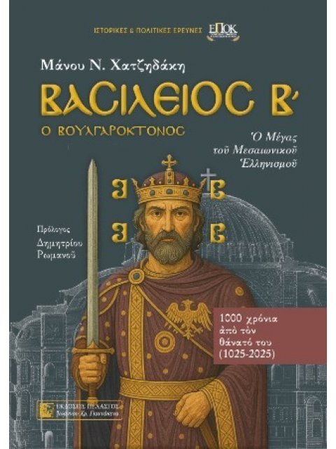 ΒΑΣΙΛΕΙΟΣ Β΄ Ο ΒΟΥΛΓΑΡΟΚΤΟΝΟΣ : Ο ΜΕΓΑΣ ΤΟΥ ΜΕΣΑΙΩΝΙΚΟΥ ΕΛΛΗΝΙΣΜΟΥ