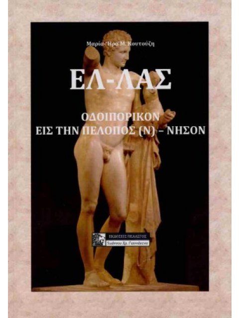 ΕΛΛΑΣ ΟΔΟΙΠΟΡΙΚΟΝ ΕΙΣ ΤΗΝ ΠΕΛΟΠΟΣ(Ν) ΝΗΣΟΝ