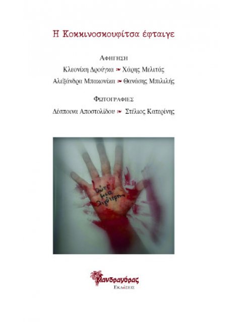 Η Κοκκινοσκουφίτσα έφταιγε