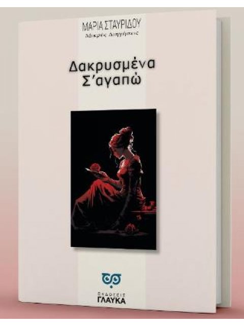 ΔΑΚΡΥΣΜΕΝΑ Σ' ΑΓΑΠΩ ΜΙΚΡΕΣ ΔΙΗΓΗΣΕΙΣ