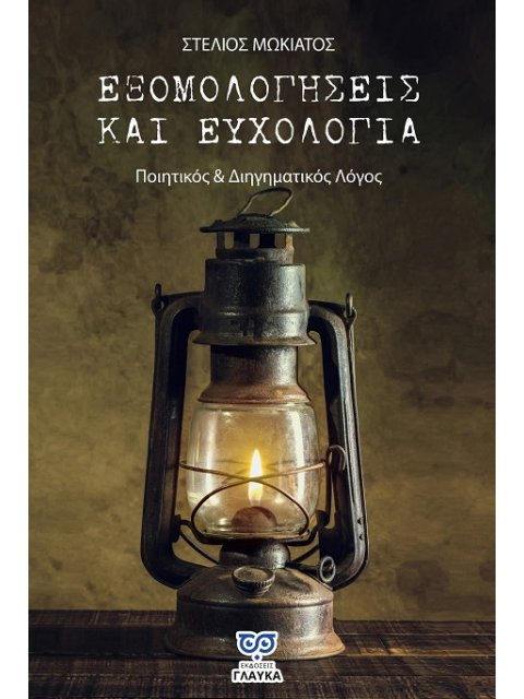 ΕΞΟΜΟΛΟΓΗΣΕΙΣ ΚΑΙ ΕΥΧΟΛΟΓΙΑ ΠΟΙΗΤΙΚΟΣ & ΔΙΗΓΗΜΑΤΙΚΟΣ ΛΟΓΟΣ