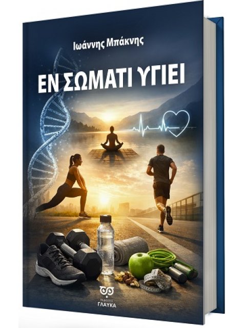 ΕΝ ΣΩΜΑΤΙ ΥΓΙΕΙ
