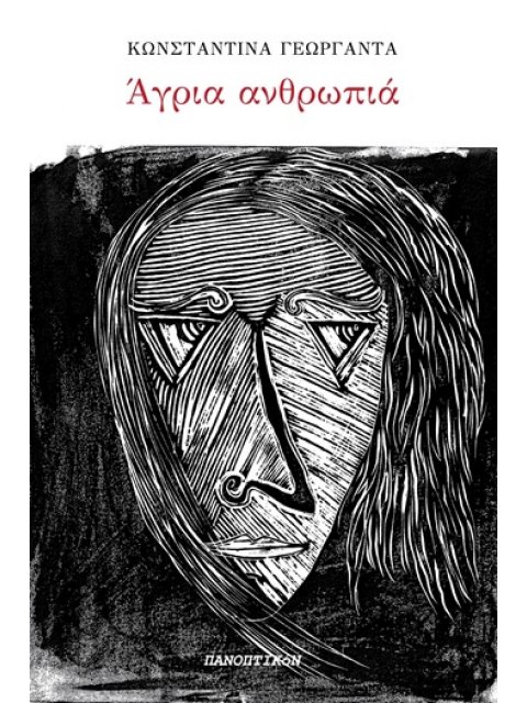 ΑΓΡΙΑ ΑΝΘΡΩΠΙΑ