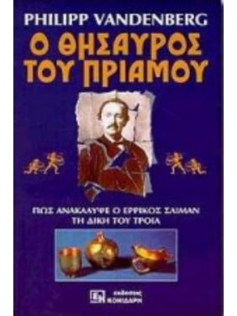 Ο ΘΗΣΑΥΡΟΣ ΤΟΥ ΠΡΙΑΜΟΥ