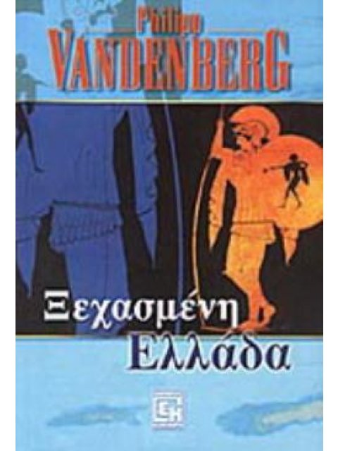 Η ΞΕΧΑΣΜΕΝΗ ΕΛΛΑΔΑ