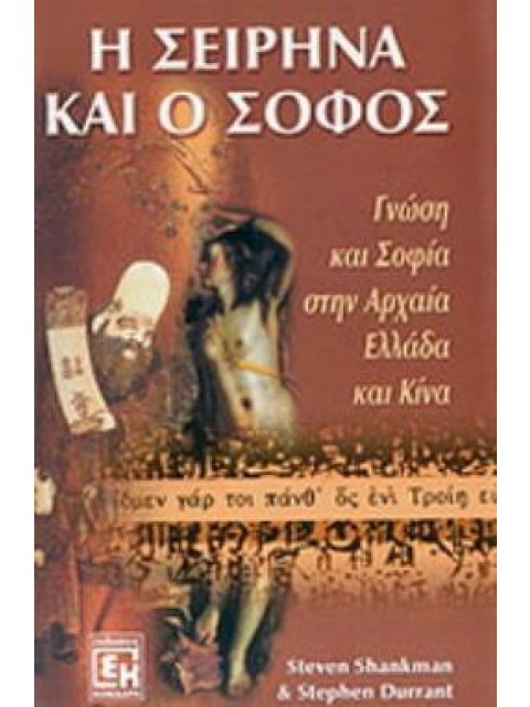 Η ΣΕΙΡΗΝΑ ΚΑΙ Ο ΣΟΦΟΣ