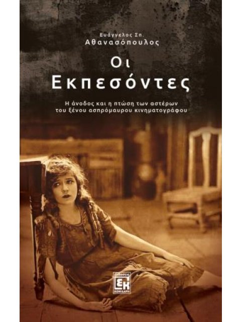 ΟΙ ΕΚΠΕΣΟΝΤΕΣ