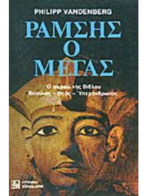 ΡΑΜΣΗΣ Ο ΜΕΓΑΣ