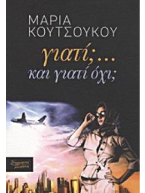 ΓΙΑΤΙ;... ΚΑΙ ΓΙΑΤΙ ΟΧΙ;