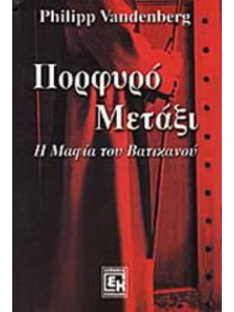 ΠΟΡΦΥΡΟ ΜΕΤΑΞΙ