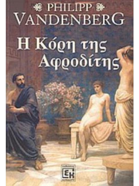 Η ΚΟΡΗ ΤΗΣ ΑΦΡΟΔΙΤΗΣ