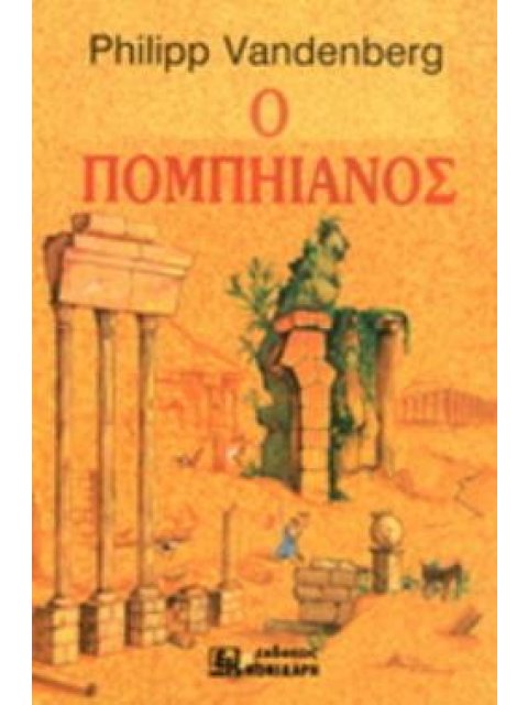 Ο ΠΟΜΠΗΙΑΝΟΣ