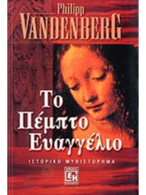 ΤΟ ΠΕΜΠΤΟ ΕΥΑΓΓΕΛΙΟ