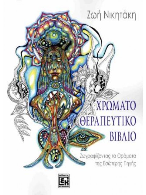 ΧΡΩΜΑΤΟΘΕΡΑΠΕΥΤΙΚΟ ΒΙΒΛΙΟ
