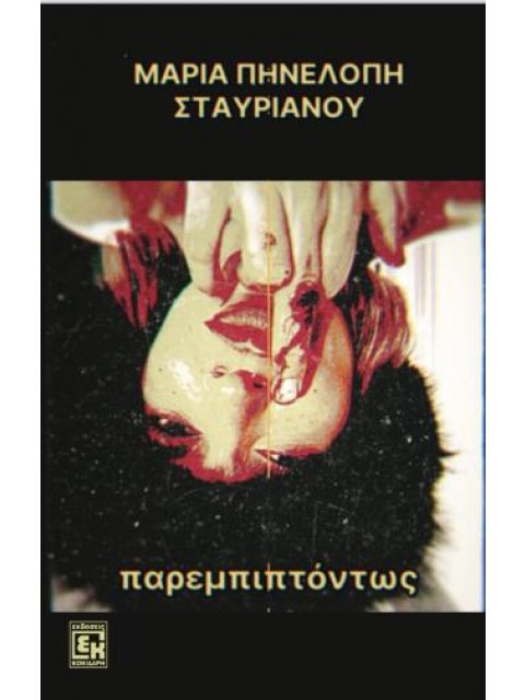 ΠΑΡΕΜΠΙΠΤΟΝΤΩΣ