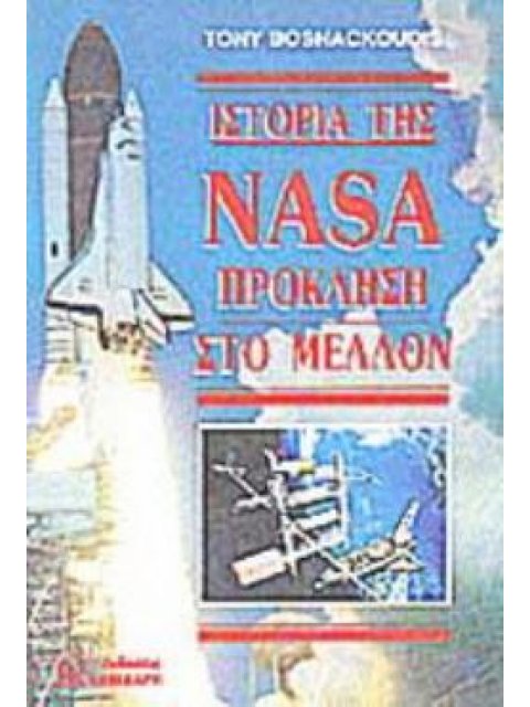 ΙΣΤΟΡΙΑ ΤΗΣ NASA