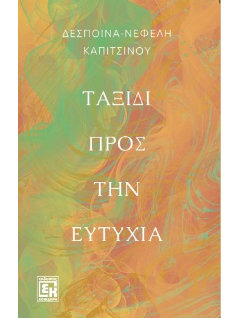 ΤΑΞΙΔΙ ΠΡΟΣ ΤΗΝ ΕΥΤΥΧΙΑ