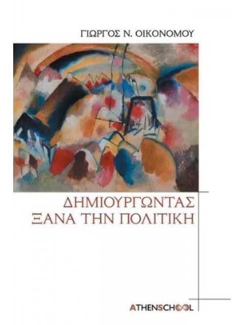 ΔΗΜΙΟΥΡΓΩΝΤΑΣ ΞΑΝΑ ΤΗΝ ΠΟΛΙΤΙΚΗ