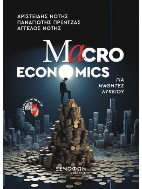 MACRO ECONOMICS ΓΙΑ ΜΑΘΗΤΕΣ ΛΥΚΕΙΟΥ