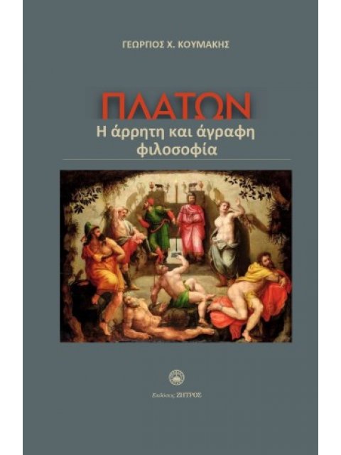 Πλάτων η άρρητη και άγραφη φιλοσοφία