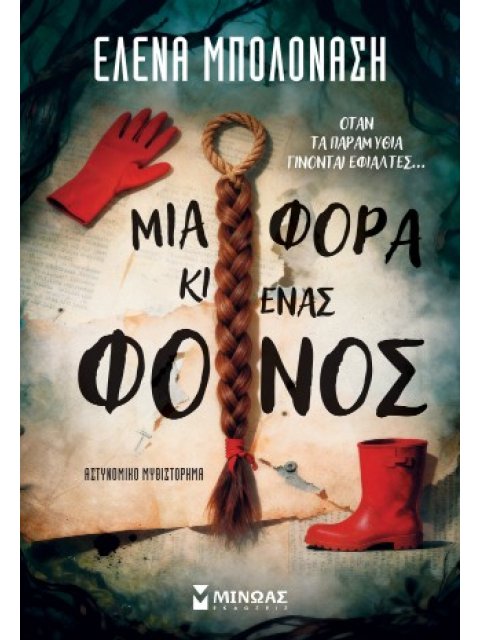 ΜΙΑ ΦΟΡΑ ΚΙ ΕΝΑΣ ΦΟΝΟΣ