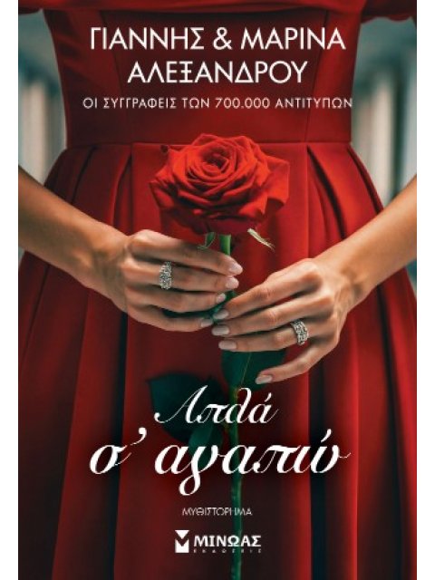 ΑΠΛΑ Σ' ΑΓΑΠΩ