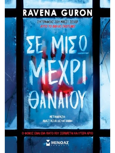 ΣΕ ΜΙΣΩ ΜΕΧΡΙ ΘΑΝΑΤΟΥ