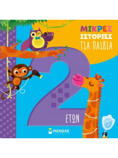 ΜΙΚΡΕΣ ΙΣΤΟΡΙΕΣ ΓΙΑ ΠΑΙΔΙΑ 2 ΕΤΩΝ