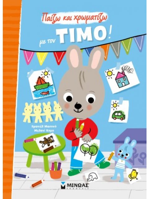 ΖΩΓΡΑΦΙΖΩ ΜΕ ΤΟΝ ΤΙΜΟ