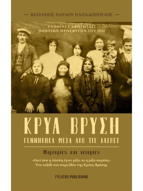 Κρύα Βρύση – Γεννήθηκα μέσα από τις λάσπες