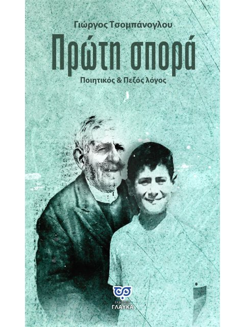 ΠΡΩΤΗ ΣΠΟΡΑ ΠΟΙΗΤΙΚΟΣ & ΠΕΖΟΣ ΛΟΓΟΣ