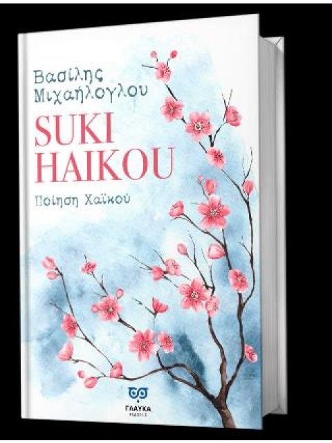 SUKI HAIKOU ΠΟΙΗΣΗ ΧΑΪΚΟΥ