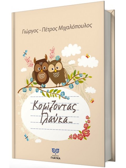 ΚΟΜΙΖΟΝΤΑΣ ΓΛΑΥΚΑ ...