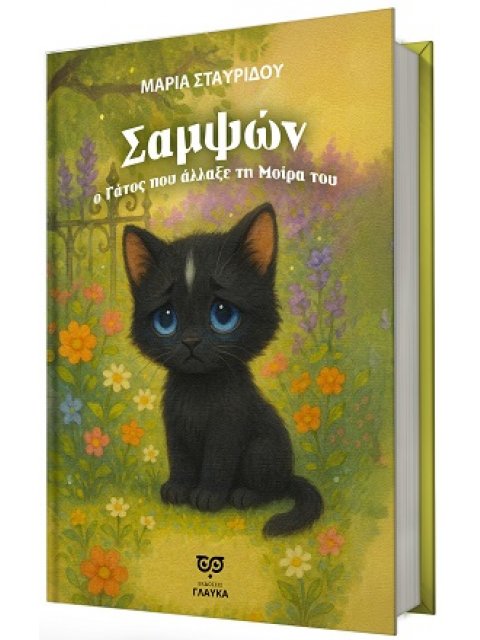 ΣΑΜΨΩΝ, Ο ΓΑΤΟΣ ΠΟΥ ΑΛΛΑΞΕ ΤΗ ΜΟΙΡΑ ΤΟΥ